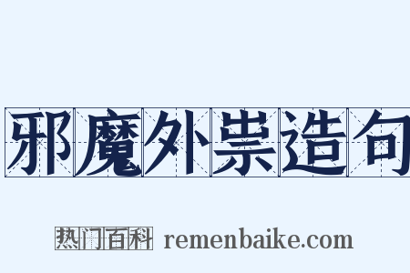 邪魔外祟造句是什么意思的图片